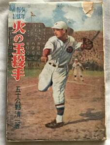 少年野球小説　火の玉投手 五十公清一　新体社　新胎社