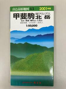 山と高原地図★2001年版★43　甲斐駒・北岳　南アルプス