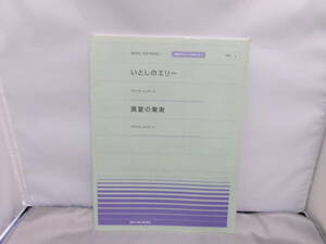いとしのエリー 真夏の果実 サザンオールスターズ　Music FOR PIANO 全音　ピアノピース「ポピュラー」