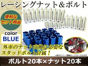 変換 スタッドボルト M12 P1.25 12mm/M12 P1.5 30mm+レーシングナット テーパー 貫通 35mm 19HEX 国産 ホイール 対応 ナット ブルー