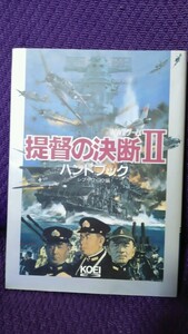 提督の決断II　ハンドブック ＷＷIIゲーム シブサワ・コウシリーズ