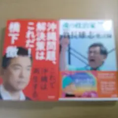 魂の政治家翁長雄志発言録&沖縄問題、解決策はこれだ！2冊セット K104