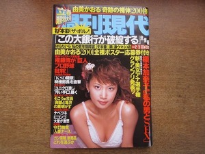 2002mn●週刊現代 2001平成13.2.3●表紙：加藤明日美/榎本加奈子/由美かおる/杉本彩/ドキュメント写真大賞/新・美女アナ選手権