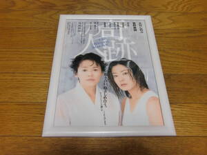 大竹しのぶ、菅野美穂　舞台「奇跡の人」チラシ　額付き