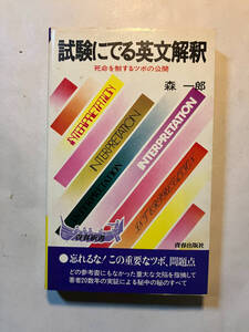 ●再出品なし　「試験にでる英文解釈 死命を制するツボの公開 〈青春新書〉」　森一郎：著　青春出版社：刊　昭和54年78刷