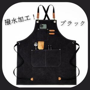 【限定大特価】ブラック 撥水加工 ワークエプロン 美容師 保育士 カフェ キャンプ DIY