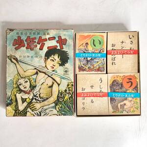② 昭和レトロ 少年ケニア かるた カルタ 産業経済新聞 山川惣治 小出信宏社 当時物 現状品