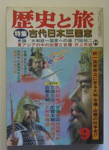 歴史と旅　昭和61年9月　特集：古代日本三国志