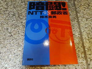 送料無料★『暗闘!NTTvs郵政省』鈴木良男