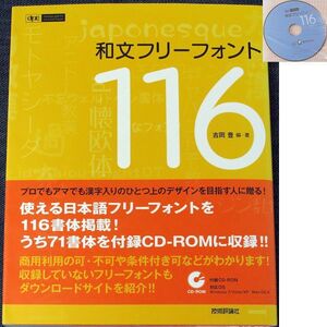 ★良品在庫1即納★和文フリーフォント116｜日本語 フォント集 CD付 書体 POP体 ペン字体 毛筆体 見本帳 デザイン ルール Windows＆Mac#sd