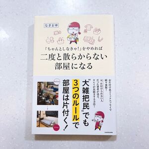 「ちゃんとしなきゃ！」をやめれば二度と散らからない部屋になる なぎまゆ／著【22】