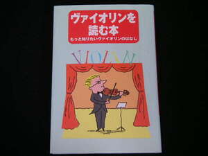 ◆ヴァイオリンを読む本◆もっと知りたいヴァイオリンのはなし