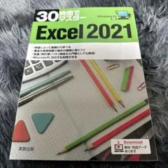 30時間でマスターExcel2021