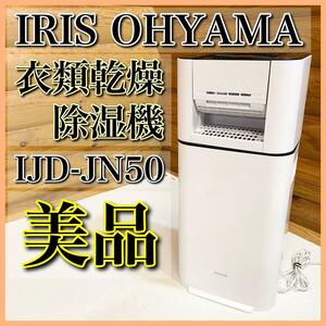 【美品】IRIS OHYAMAサーキュレーター 衣料乾燥除湿機 IJD-JN50