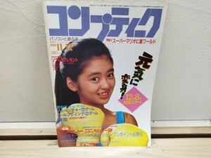 V21◆別冊テレビジョン【コンプティック / 角川書店 1985年 中山美穂 ピンナップ ポスター付き ファミコン 遠藤由美子】 241215