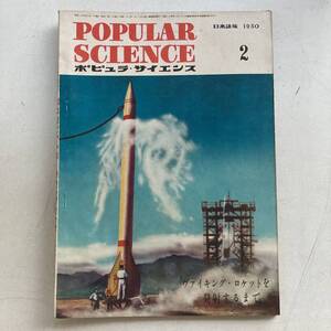 ポピュラ・サイエンス 1950年 昭和25年2月号 昭和レトロ レトロ アンティーク 古書 古本 POPULAR SCIENCE レトロ雑貨 科学