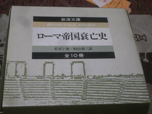 世界史　ギボン　函入り10冊　「ローマ帝国衰亡史」 岩波文庫　FE08