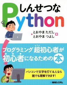 しんせつなPython プログラミング超初心者が初心者になるための本/とおやまただし(著者),とおやまつよし(