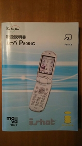 NTT DoCoMo ドコモ ムーバ P506iC / 取扱説明書 