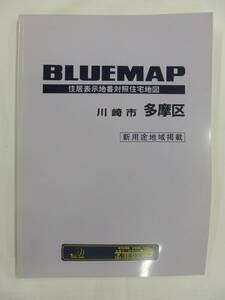 [自動値下げ/即決] 住宅地図 Ｂ４判 神奈川県川崎市多摩区（ブルーマップ) 1999/06月版/1238