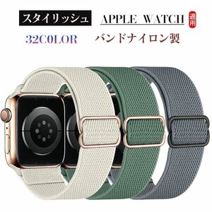 Apple iwatch バンド/アップルウォッチ バンド38mm 40mm 41mm，42mm 44mm 45mm Apple Watch ナイロン製弾性バンド ☆32色選択/1点