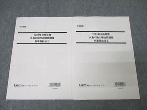 XJ25-109 LEC東京リーガルマインド 司法試験 矢島の論文補強問題集 刑事訴訟法1/2 2024年合格目標セット 未使用 計2冊 ☆ 018S4D