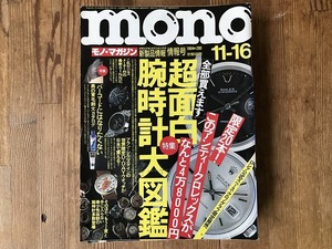 【中古】【即決】mono モノ・マガジン 94年11月16日号 No.280 超面白腕時計大図鑑 アンティークロレックス