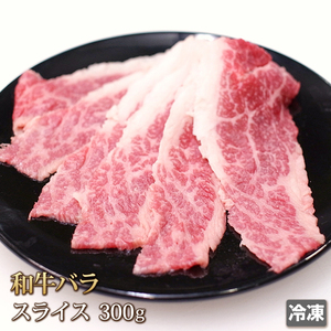 1円【1数】和牛 バラ スライス 300g トモバラ 牛丼 すき焼き 肉じゃが カレー 贈答 お歳暮 ギフト 業務用 訳あり 大量 1円スタート 41