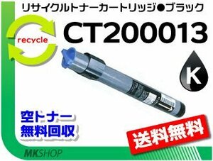 【2本セット】 ドキュプリント C620/C620モデルS/C625PS/C626PS/C830対応 リサイクルトナー CT200013 ブラック ゼロックス用