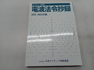 アマチュア局用 電波法令抄録(2021/2022年版) 日本アマチュア無線連盟