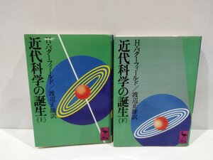 【上下巻セット】近代科学の誕生　H・バターフィールド/著　渡辺正雄/訳　講談社【ac05p】