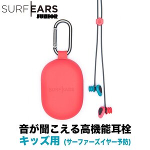 ■SURFEARS JUNIOR 2.0■キッズ用 音の聞こえる高機能耳栓 サーフイヤーズ ジュニア 耳せん サーフィン プール マリンスポーツ 日本正規