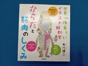 からだと筋肉のしくみ 有川譲二