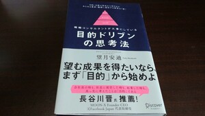 [単行本]望月安迪『目的ドリブンの思考法』