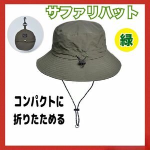 サファリハット グリーン 防水 コンパクト 折りたたみ帽子 登山 持ち運び 携帯