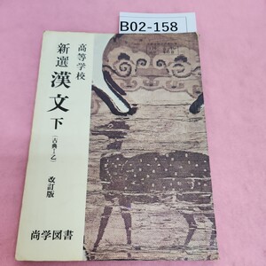 B02-158 高等学校 新選 漢文 下 (古典Ⅰ乙) 改訂版 尚学図書 書き込みあり。破れあり。