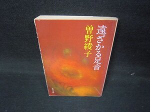 遠ざかる足音　曽野綾子　文春文庫　日焼け強/IEW