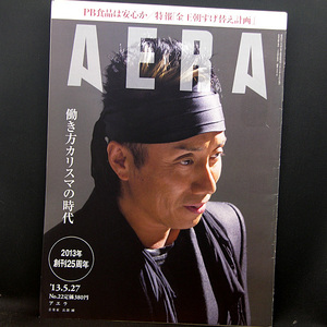 ◆AERA（アエラ）2013年5月27日号 Vol.26 No.22 通巻1397号 表紙:長渕剛◆朝日新聞出版