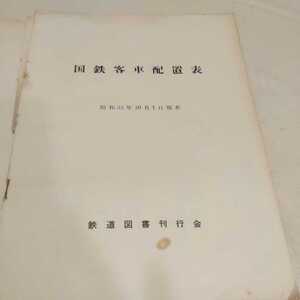 『国鉄客車配置表昭和３３年版』原版カバー破れ有り4点送料無料鉄道関係本多数出品中ページ破れ有りますが抜けはありません書き込み有り