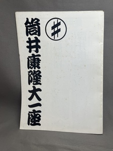 【パンフレット】筒井康隆 大一座　　半券、チラシつき