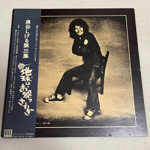 【帯付】泉谷しげる 第三集 地球はお祭り騒ぎ SHIGERU IZUMIYA / LP レコード / ELEC2013 / ライナー有 / 和モノ 昭和歌謡/