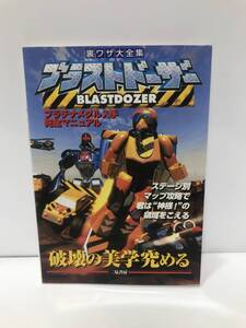 c10-240　■ ブラストドーザー プラチナメダル入手完全マニュアル 裏ワザ大全集 攻略本　任天堂64■