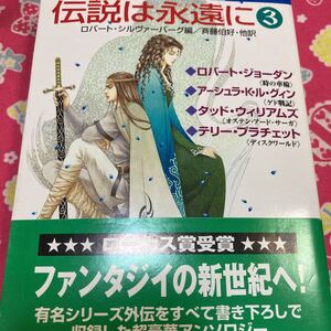 「初版/帯付」伝説は永遠に③　ロバート シルヴァーバーグ 　アーシュラ・K・ル・グィン＜ゲド戦記＞　ジョーダン　他　ローカス賞受賞