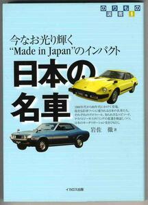 【a4288】のりもの選書9　日本の名車 / 岩佐徹