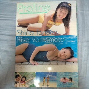 田中詩乃　山本梨沙　 写真集「Praline プラリーヌ」 2003年発売　p1442