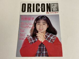 オリコン・ウィークリー 1988年11月14日号 佐野量子 立花理佐 光GENJI 西村知美 渡辺美奈代