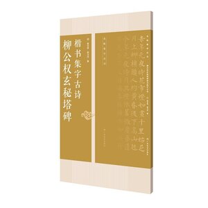 9787549417612 　柳公権玄秘塔碑楷集字古詩　名帖集字叢書　中国書道　中国語版