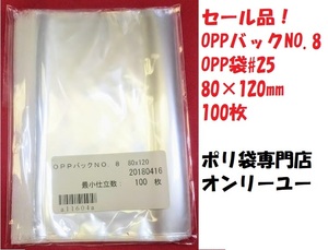 ※廃盤　セール品！OPP袋♯25 　ＯＰＰバックNo．8(80x120mm)100枚