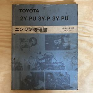 エンジン修理書 トヨタ TOYOTA 2Y-PU 3Y-P 3Y-PU コロナ マーク2 マークⅡ クラウン