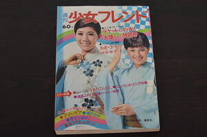 ★R-038751　週刊少女フレンド　昭和44年(1969年)9月30日発行　第40号　水前寺清子　高見エミリー　フォーリーブス